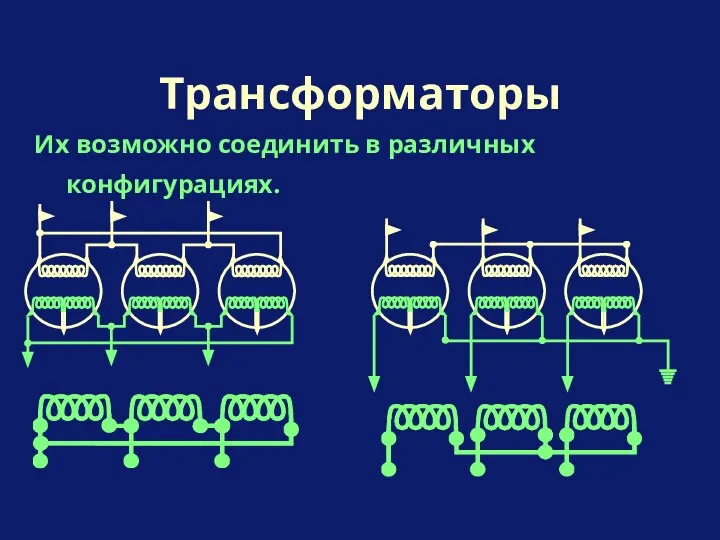 Их возможно соединить в различных конфигурациях. Трансформаторы