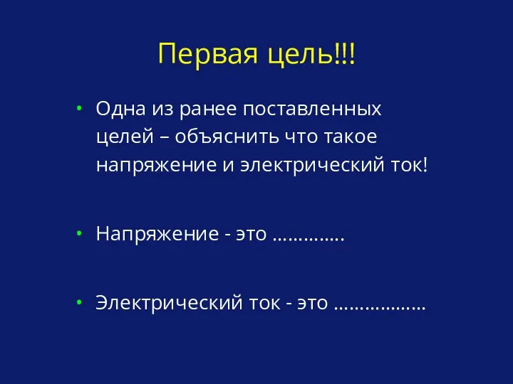 Первая цель!!! Одна из ранее поставленных целей – объяснить что такое