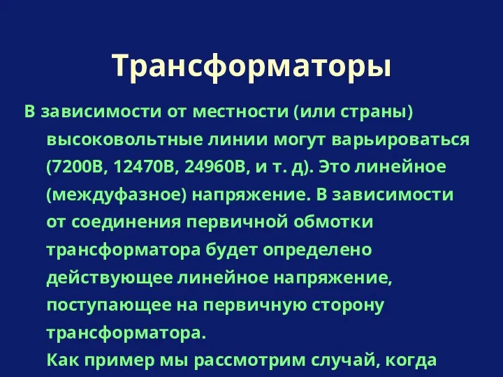 В зависимости от местности (или страны) высоковольтные линии могут варьироваться (7200В,