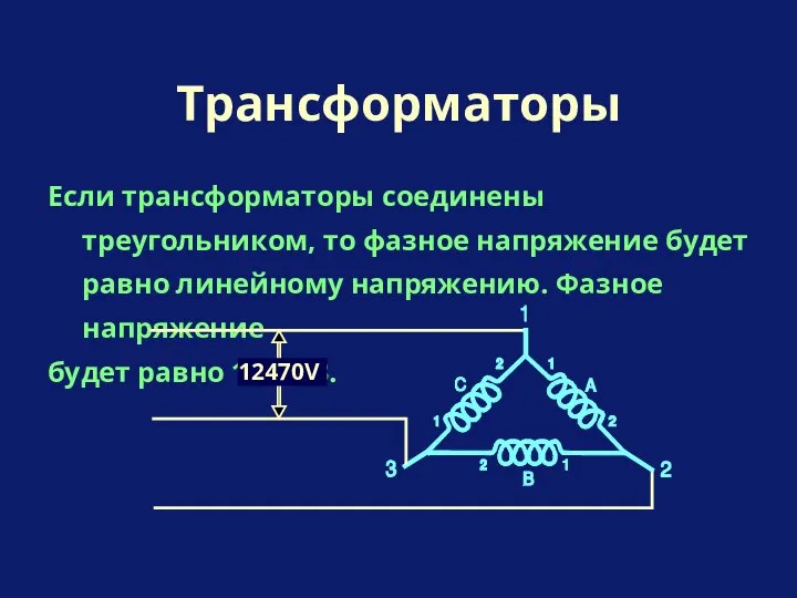 Если трансформаторы соединены треугольником, то фазное напряжение будет равно линейному напряжению.