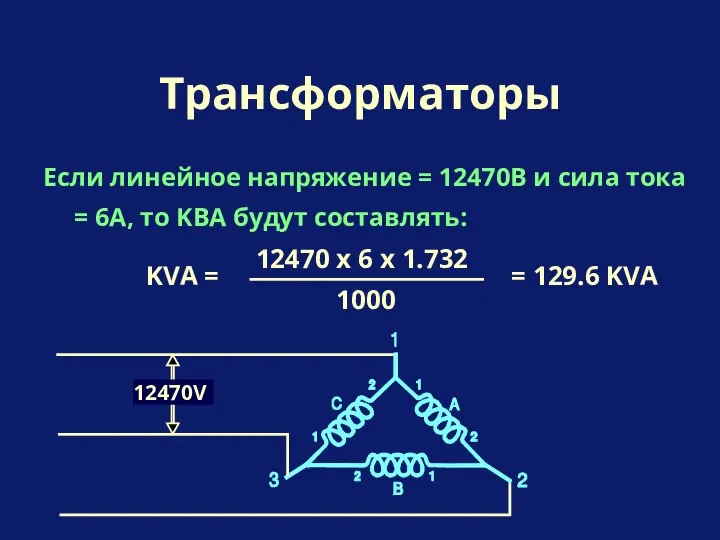 Если линейное напряжение = 12470В и сила тока = 6A, то