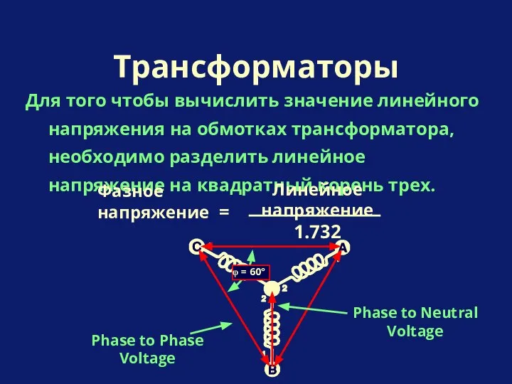 Для того чтобы вычислить значение линейного напряжения на обмотках трансформатора, необходимо