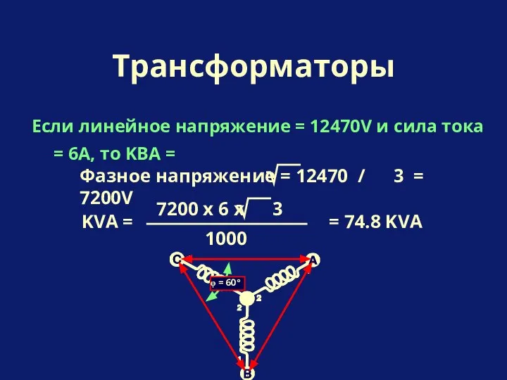 Если линейное напряжение = 12470V и сила тока = 6A, то