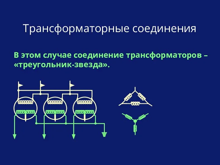 Трансформаторные соединения В этом случае соединение трансформаторов – «треугольник-звезда».