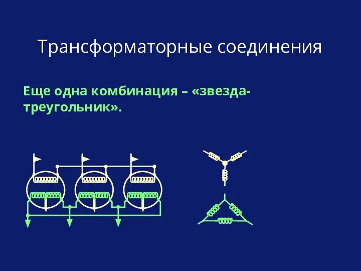 Трансформаторные соединения Еще одна комбинация – «звезда-треугольник».