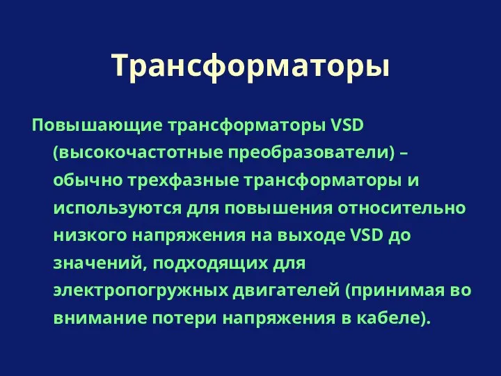 Повышающие трансформаторы VSD (высокочастотные преобразователи) – обычно трехфазные трансформаторы и используются