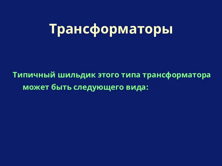 Типичный шильдик этого типа трансформатора может быть следующего вида: Трансформаторы