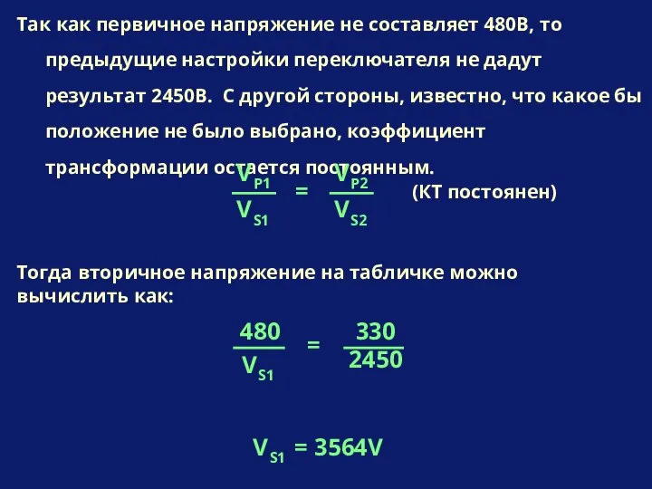 Так как первичное напряжение не составляет 480В, то предыдущие настройки переключателя