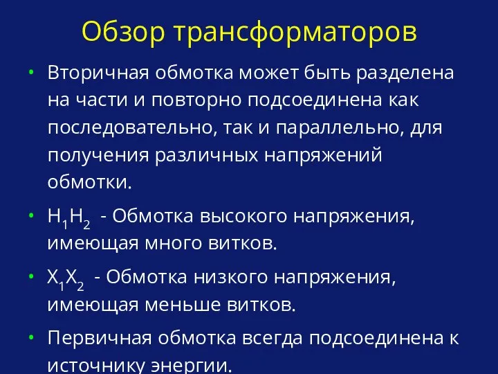 Обзор трансформаторов Вторичная обмотка может быть разделена на части и повторно