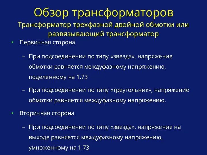 Обзор трансформаторов Трансформатор трехфазной двойной обмотки или развязывающий трансформатор Первичная сторона