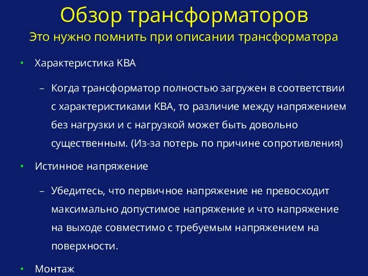 Обзор трансформаторов Это нужно помнить при описании трансформатора Характеристика KВA Когда