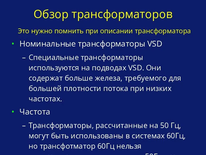 Обзор трансформаторов Это нужно помнить при описании трансформатора Номинальные трансформаторы VSD