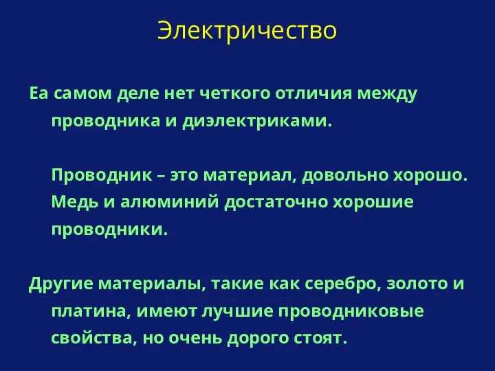 Еа самом деле нет четкого отличия между проводника и диэлектриками. Проводник