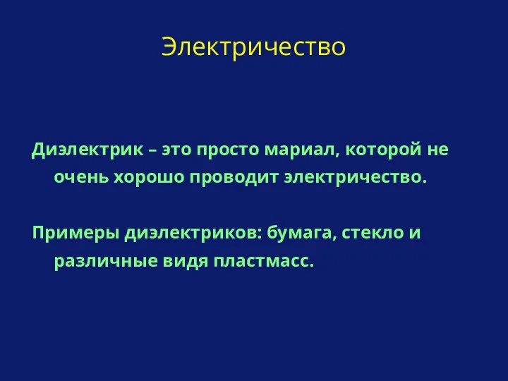 Диэлектрик – это просто мариал, которой не очень хорошо проводит электричество.