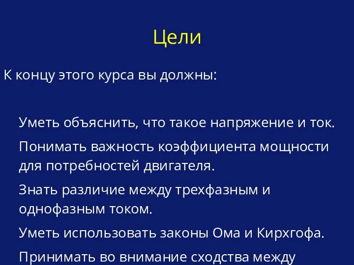 Цели К концу этого курса вы должны: Уметь объяснить, что такое