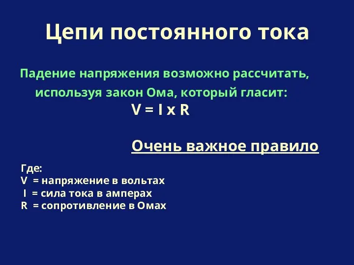 Падение напряжения возможно рассчитать, используя закон Ома, который гласит: Цепи постоянного