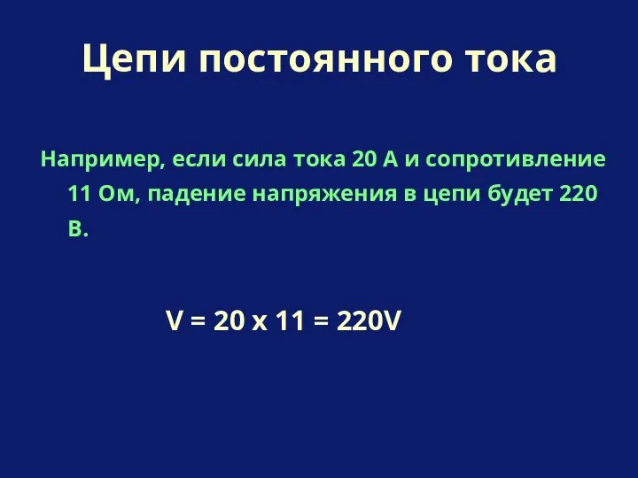 Например, если сила тока 20 А и сопротивление 11 Ом, падение