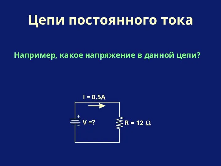 Например, какое напряжение в данной цепи? Цепи постоянного тока