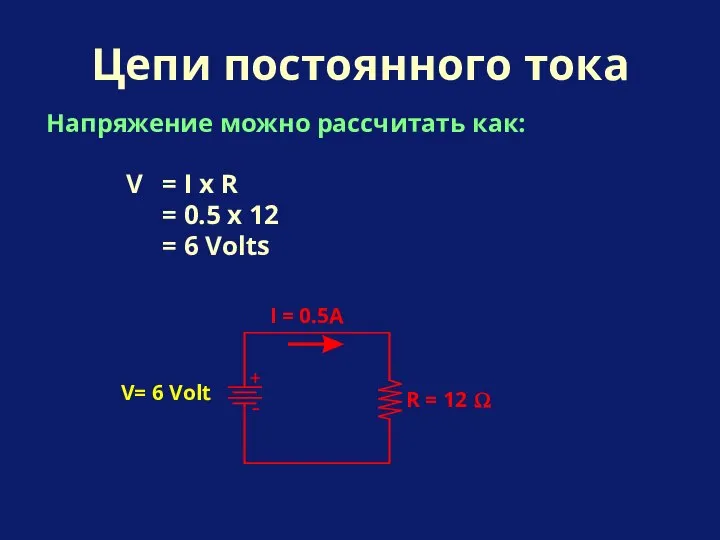 Напряжение можно рассчитать как: Цепи постоянного тока V = I x