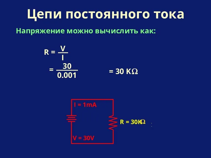 Напряжение можно вычислить как: Цепи постоянного тока I = 1mA R