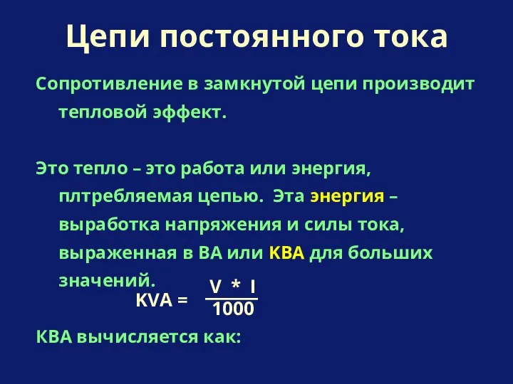 Сопротивление в замкнутой цепи производит тепловой эффект. Это тепло – это