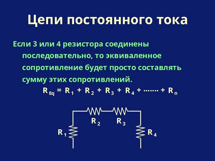 Если 3 или 4 резистора соединены последовательно, то эквиваленное сопротивление будет