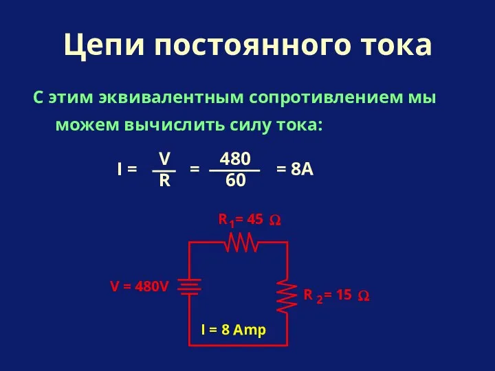 С этим эквивалентным сопротивлением мы можем вычислить силу тока: Цепи постоянного