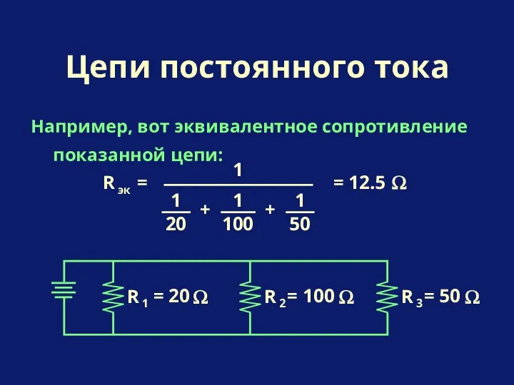 Например, вот эквивалентное сопротивление показанной цепи: Цепи постоянного тока