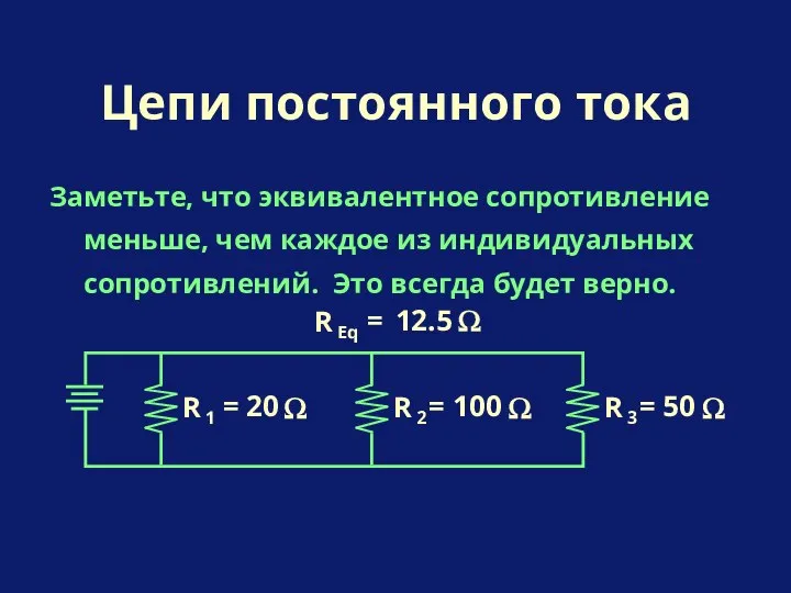 Заметьте, что эквивалентное сопротивление меньше, чем каждое из индивидуальных сопротивлений. Это