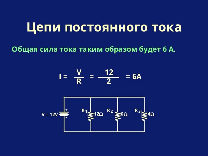 Общая сила тока таким образом будет 6 А. Цепи постоянного тока