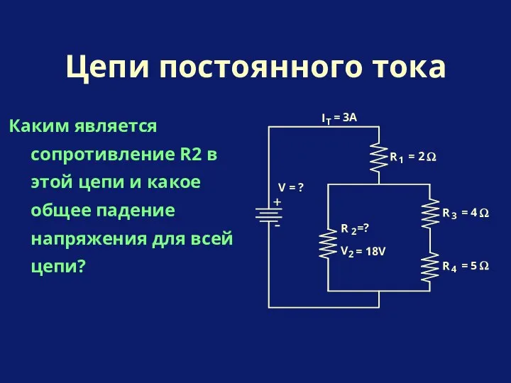 Каким является сопротивление R2 в этой цепи и какое общее падение