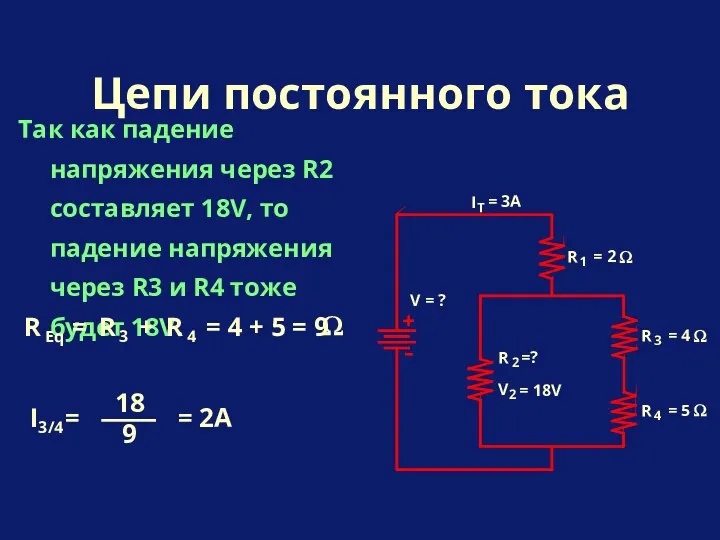 Так как падение напряжения через R2 составляет 18V, то падение напряжения