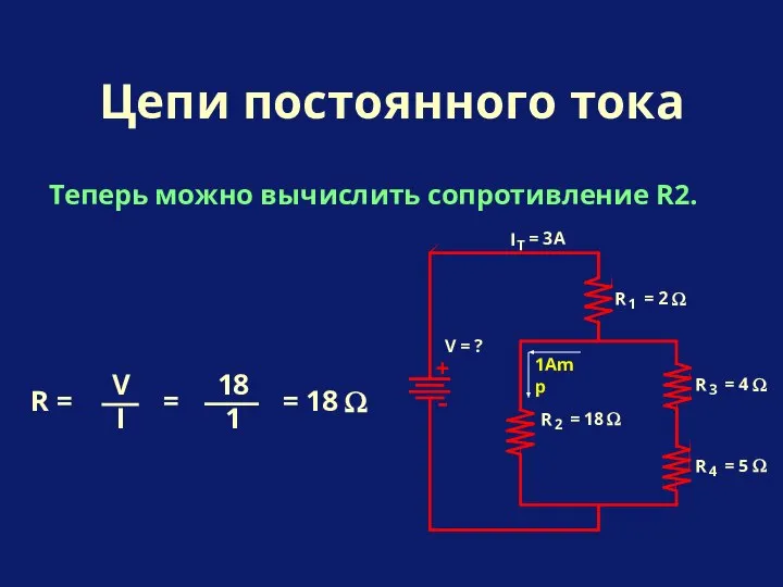 Теперь можно вычислить сопротивление R2. Цепи постоянного тока R = = 1Amp