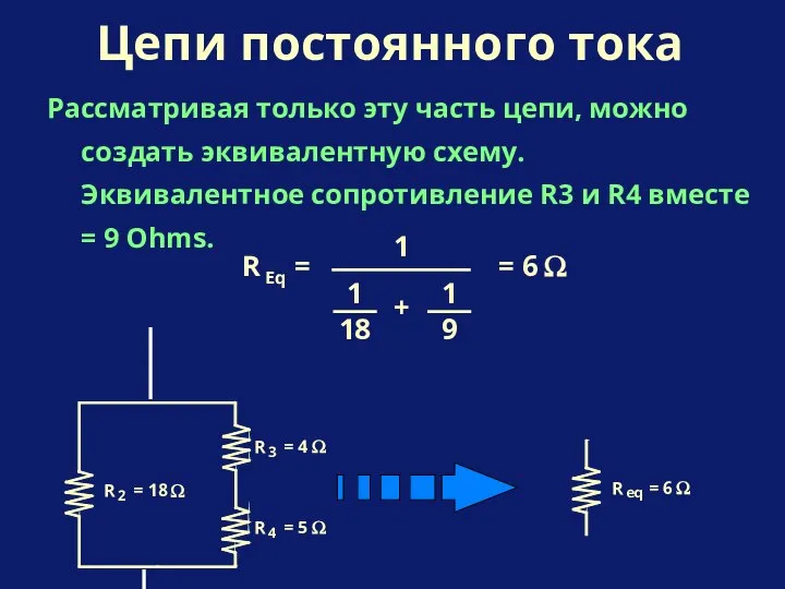 Рассматривая только эту часть цепи, можно создать эквивалентную схему. Эквивалентное сопротивление