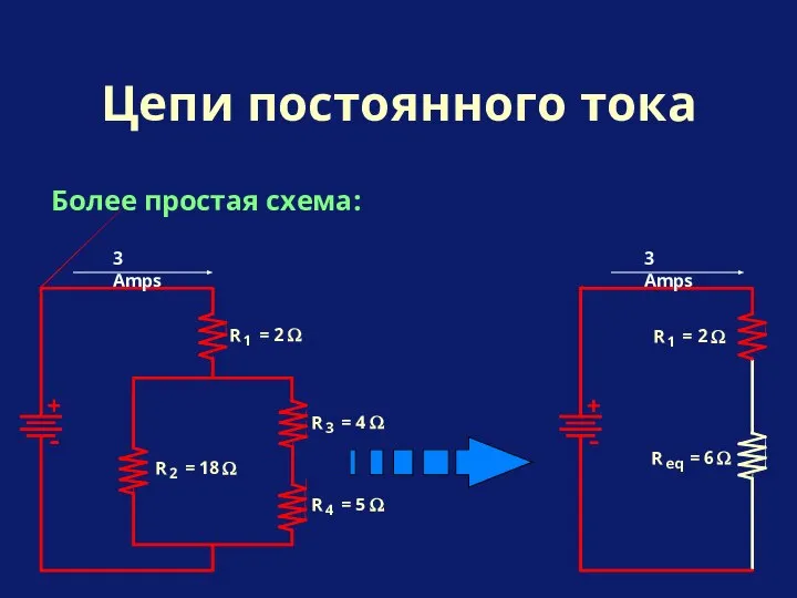 Более простая схема: Цепи постоянного тока 3 Amps 3 Amps