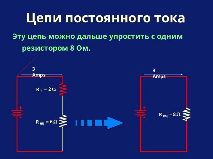 Эту цепь можно дальше упростить с одним резистором 8 Ом. Цепи