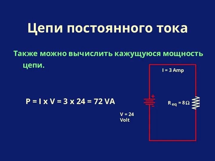 Также можно вычислить кажущуюся мощность цепи. Цепи постоянного тока P =