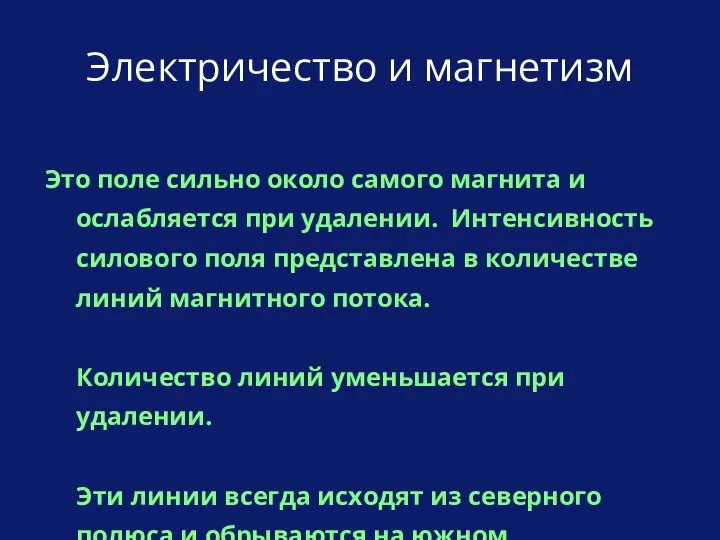 Это поле сильно около самого магнита и ослабляется при удалении. Интенсивность