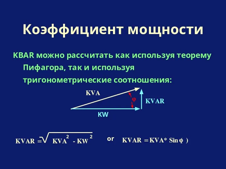 KВAR можно рассчитать как используя теорему Пифагора, так и используя тригонометрические