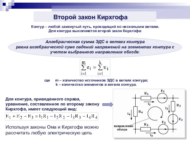 Контур – любой замкнутый путь, проходящий по нескольким ветвям. Для контура