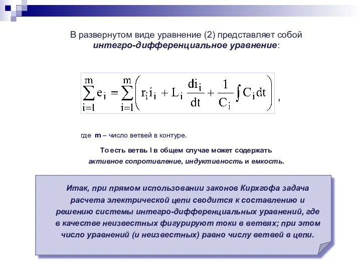 где m – число ветвей в контуре. То есть ветвь I