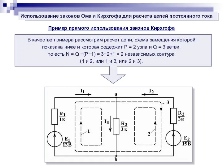 Использование законов Ома и Кирхгофа для расчета цепей постоянного тока Пример