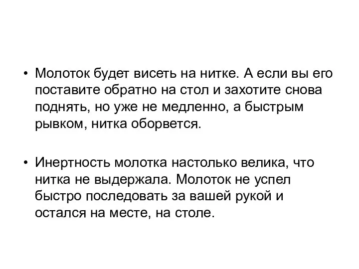 Молоток будет висеть на нитке. А если вы его поставите обратно