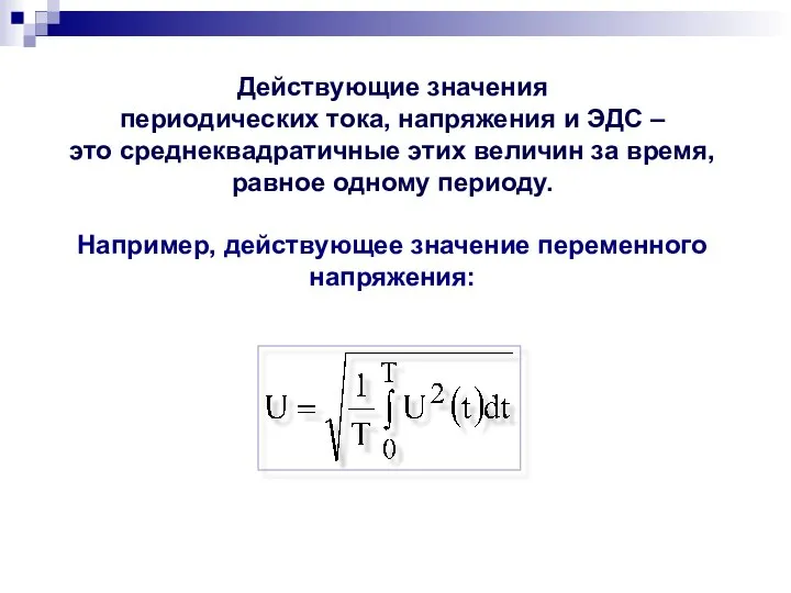 Действующие значения периодических тока, напряжения и ЭДС – это среднеквадратичные этих