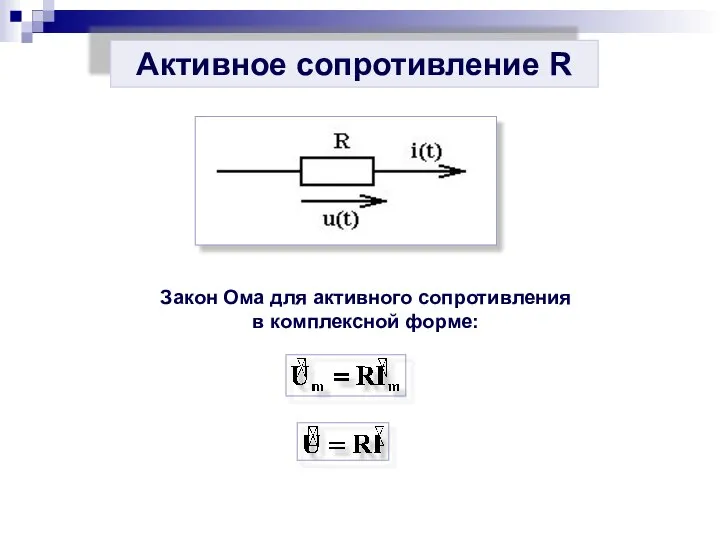 Активное сопротивление R Закон Ома для активного сопротивления в комплексной форме: