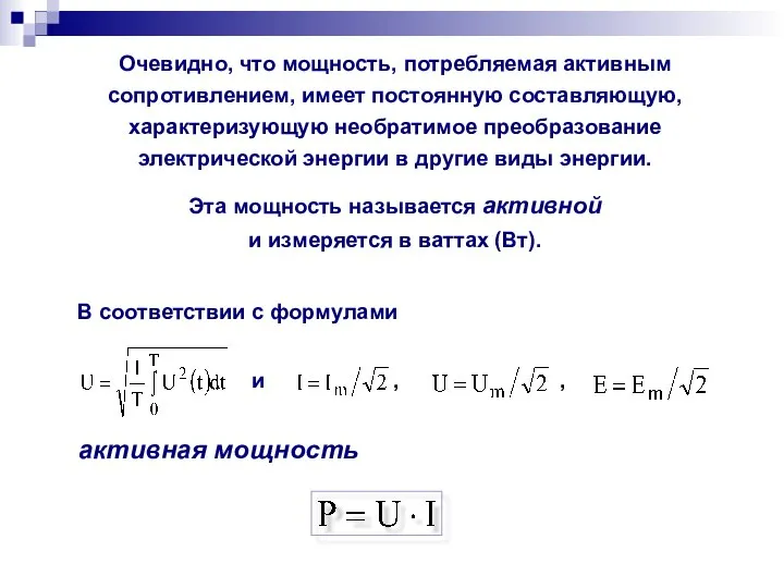 Очевидно, что мощность, потребляемая активным сопротивлением, имеет постоянную составляющую, характеризующую необратимое