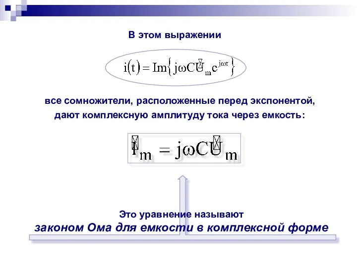 В этом выражении все сомножители, расположенные перед экспонентой, дают комплексную амплитуду тока через емкость: