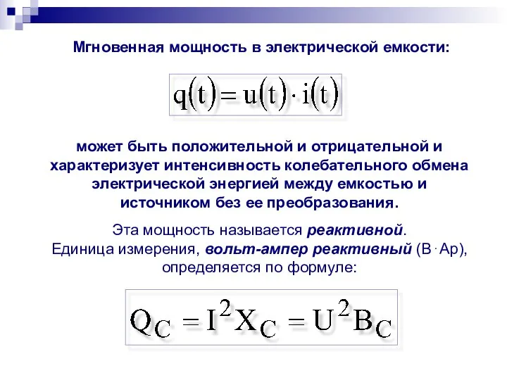 Мгновенная мощность в электрической емкости: может быть положительной и отрицательной и