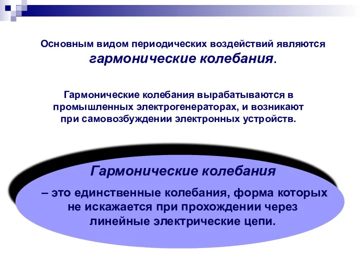 Основным видом периодических воздействий являются гармонические колебания. Гармонические колебания вырабатываются в