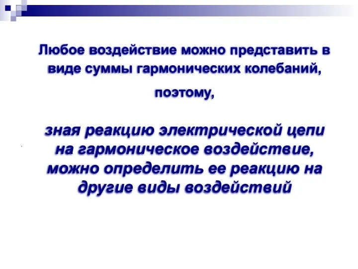 Любое воздействие можно представить в виде суммы гармонических колебаний, поэтому, зная